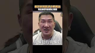 幸好現在我少罵髒話！#shorts
