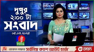 দুপুর ০২টার বাংলাভিশন সংবাদ | ০৫ মার্চ ২০২৫ | BanglaVision 2 PM News Bulletin | 05 March 2025