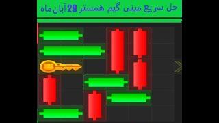 حل سریع پازل یا مینی گیم امروز همستر -  سشنبه۲۹ آبان ماه