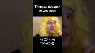 Типичные подарки на 23 февраля))))))))))