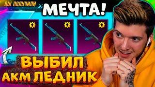 ААА! ВЫБИЛ АКМ ЛЕДНИК В PUBG MOBILE! ЭТО МОЯ МЕЧТА! ОТКРЫВАЮ НОВЫЙ КЕЙС В ПУБГ МОБАЙЛ!