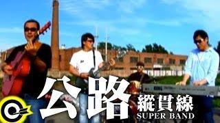 縱貫線 Superband【公路 Highway】Official Music Video