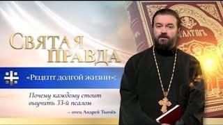 "Рецепт долгой жизни": Почему каждому стоит выучить 33-й псалом Протоиерей  Андрей Ткачёв.