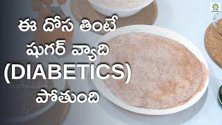 Nivarini Dosa for Diabetes Control!  In Telugu