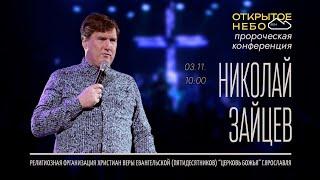 Открытое Небо - Николай Зайцев - 03.11.2024