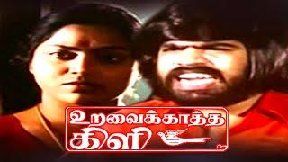 Uravai Kaatha Kili | உறவை காத்த கிளி | T Rajendar,Saritha,Jeevitha | TR Super Hit Tamil movie HD