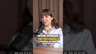 Почему пропадает чувствительность половых органов после родов?Ответ тут  ​⁠@Egorova_business