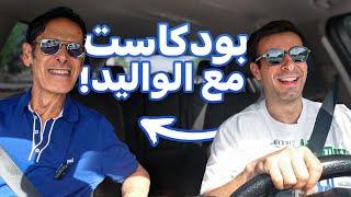 Drive & Talk ️ - تعرفو مع الواليد