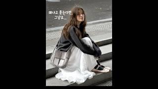 지금 이렇게 입고 싶어요 #가을룩북