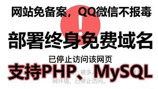 终身免费的PHP小服务器，免备案建站神器！QQ微信不拦截，PHP+MySQL支持，终身免费域名部署教程！