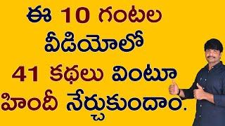 41 చిన్ని చిన్ని కథలు విని హిందీ నేర్చుకోండి | learn Hindi in Telugu | Spoken Hindi in Telugu