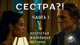 Сестра?! История из жизни. Часть 1