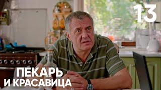 Пекарь и красавица | Сезон 1 | Серия 13