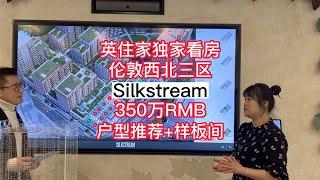 英住家实地踩盘伦敦西北三区【Silkstream 中】户型推荐+样板间