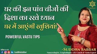 घर की इन पांच चीजों की दिशा का रखे ध्यान II Powerful Vastu Tips by Suddha Babbar