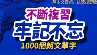 【快速複習版】牢記不忘，每天一遍1000個朗文單字， | 半年後英語進步神速，朗文常用词汇｜英语口语｜快速提升英語水平 | 跟美國人學英語 | 英文聽力【从零开始学英语】每天都要·重复使用的英语