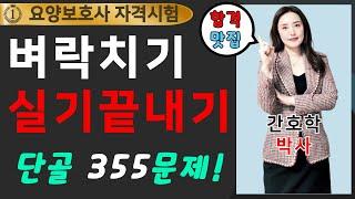 ️요양보호사시험 벼락치기 끝내기️ 실기 단골 355문제!! 한 번에 합격하는 비법 강의!!