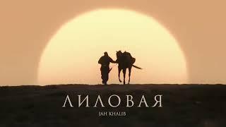 Jah Khalib – Лиловая | Премьера клипа