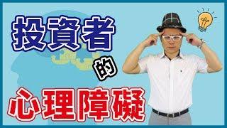 【說明會精華】投資者的心理障礙？｜豊翊investYou x Dr.謝晨彥｜