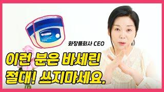 이런 분은 바셀린 절대 쓰지 마세요