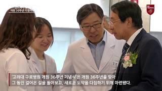 [의료원 소식] 고려대 구로병원, 개원 36주년 기념식 거행