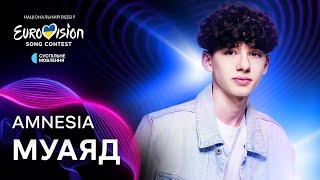 МУАЯД – AMNESIA | Нацвідбір 2025 | Eurovision 2025 Ukraine