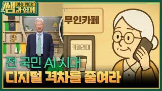 전 국민 AI 시대, 디지털 격차를 줄여라 [이슈 픽 쌤과 함께] | KBS 250622 방송
