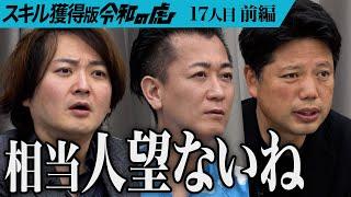 【前編】｢人材育成が下手だね｣虎が苦言を呈する｡企業の人材不足を解決できる採用コンサルをしたい【岡 勇成】[17人目]スキル獲得版令和の虎