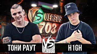 ТОНИ РАУТ ПРО VERSUS BATLLE С H1GH | РЕАКЦИЯ РЕСТОРАТОРА