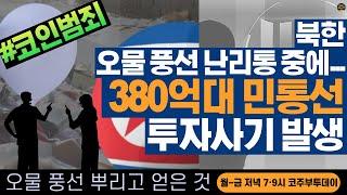 [코주부투데이] 북한, 오물 풍선 난리통에...380억대 민통선 투자사기 발생?