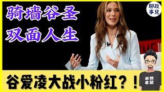 骑墙谷圣又塌房了？！谷爱凌因何战粉红？聊聊墙头草们的双面人生 【新闻快评 #104】