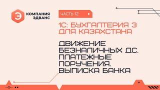 Движение безналичных ДС. Платежные поручения. Выписка банка. 1С:Бухгалтерия для Казахстана