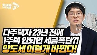 1세대 1주택자 양도세, 세금폭탄 주의보?!ㅣ절세의 신 127화