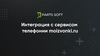 Интеграция с сервисом телефонии moizvonki.ru