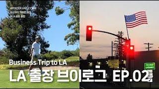 LA 핫한 골프클럽, Porter Valley 골프 자선행사 / 스카티 카메룬 매장 방문까지 | LA출장 브이로그 EP.02