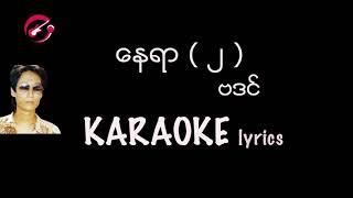 နေရာ  ( ၂  ) karaoke lyrics  #nayyar_2_karaoke #Badin ဗဒင် /  ေနရာ(၂) ဗဒင္