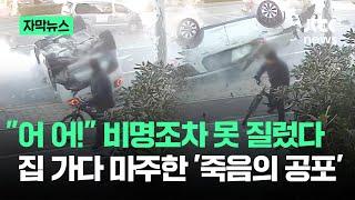 [자막뉴스] 집 가다 옆을 본 순간 "어 어!"…'죽음의 공포' 느낀 그날 상황이 / JTBC News