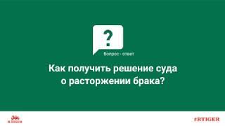 Как получить решение суда о расторжении брака?