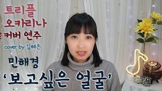 민해경 '보고싶은 얼굴' 트리플오카리나 김혜은
