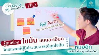 รู้ทุกเรื่อง #ดูดไขมัน ในคลิปเดียว ตั้งแต่ต้นจนจบการรักษา กับหมออิท [ART OF LIPOSUCTION I EP.1]