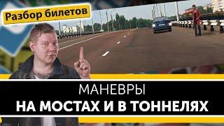 Маневры на мостах и в тоннелях. Уроки ПДД.