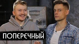 Поперечный - о цензуре, геях и чувствах верующих / Poperechny (Eng subs)