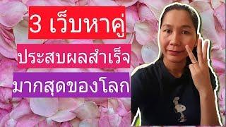 3 เว็บเดทหาคู่ คนประสบผลสำเร็จมากที่สุดของโลก|สั่งหนังสือแอดไลน์​ pimja41​|แชท หาแฟนฝรั่ง|