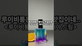 루이비통은 향수도 맛집이네..