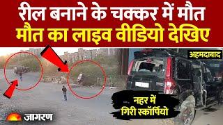 Ahmedabad में मौत का LIVE Video देखिए, Reel की सनक में गई जान, 2 के शव मिले | CCTV Viral Video