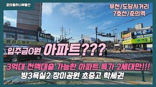 [부천전액대출신축아파트]매물번호0896 입주금0원 아파트특가2세대만 3억대 백만송이장미공원 도당중 도당초 7호선춘의역이용가능!!!