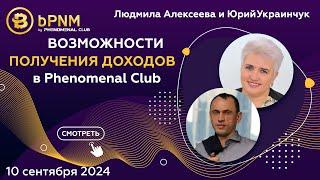 Возможности для получения доходов в Phenomenal Club | Спикеры - Людмила Алексеева и Юрий Украинчук