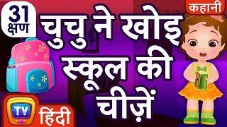 चुचु ने खोइ स्कूल की चीज़ें (ChuChu Loses School Supplies) + More Hindi Moral Stories | ChuChu TV