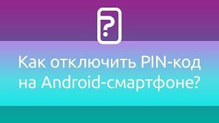 Как отключить PIN-код на Android-смартфоне?