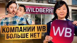 WILDBERRIES скоро разорится из-за действий Татьяны Ким!